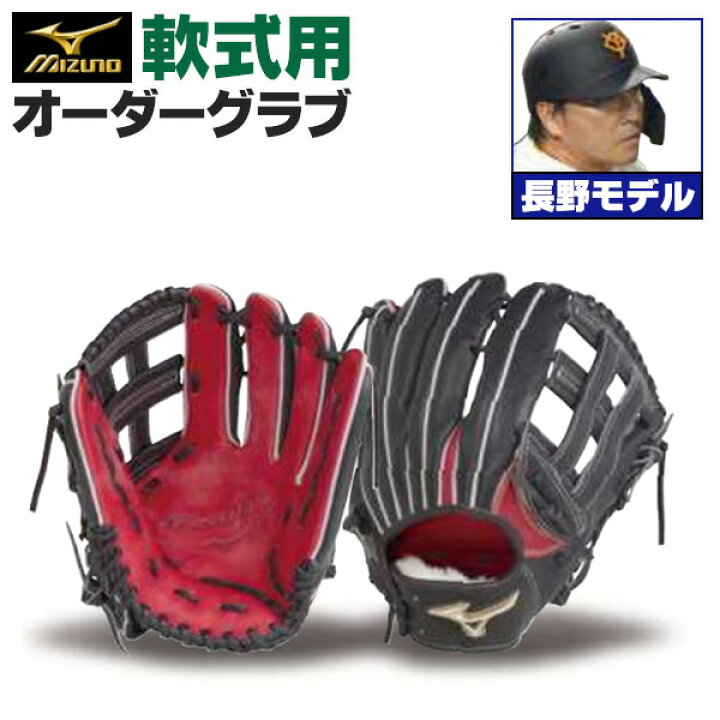 楽天市場】ミズノプロ オーダーグラブ 軟式グローブ 軟式用 長野久義  