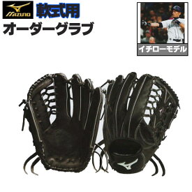 ミズノプロ オーダーグラブ 軟式グローブ 軟式用 イチロー 2024年モデル 外野手用 ミズノ オーダーグローブ 軟式用 z-mp-no-ichiro