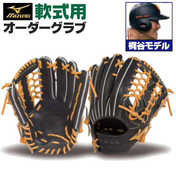 楽天市場】ミズノプロ オーダーグラブ 軟式グローブ 軟式用 梶谷隆幸 
