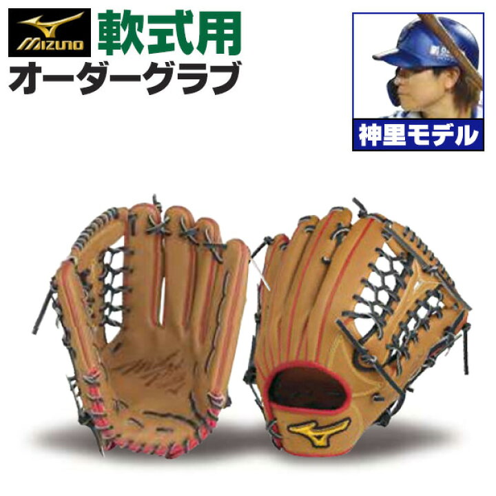 楽天市場】ミズノプロ オーダーグラブ 軟式グローブ 基本モデル 神里和 