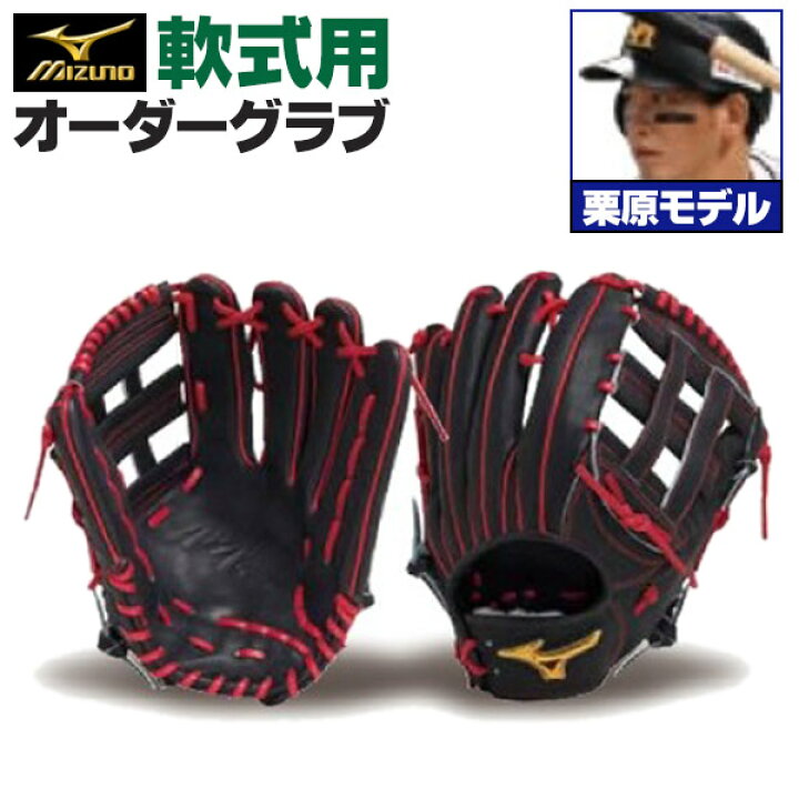 楽天市場】ミズノプロ オーダーグラブ 軟式グローブ 基本モデル 栗原陵 