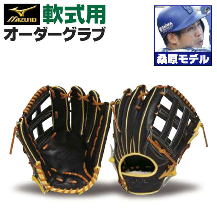 楽天市場】ミズノプロ オーダーグラブ 軟式グローブ 軟式用 桑原将志 