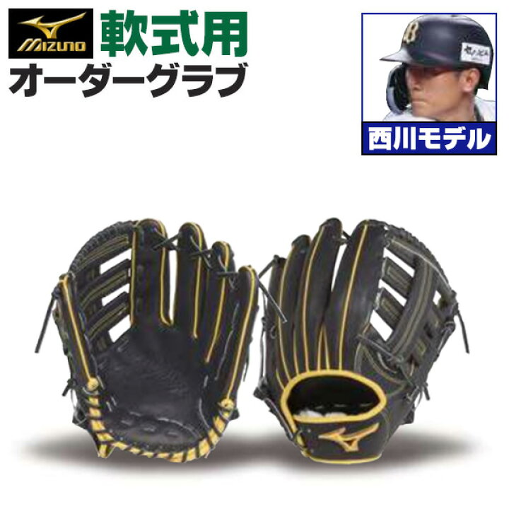 楽天市場】ミズノプロ オーダーグラブ 軟式グローブ 基本モデル 西川 