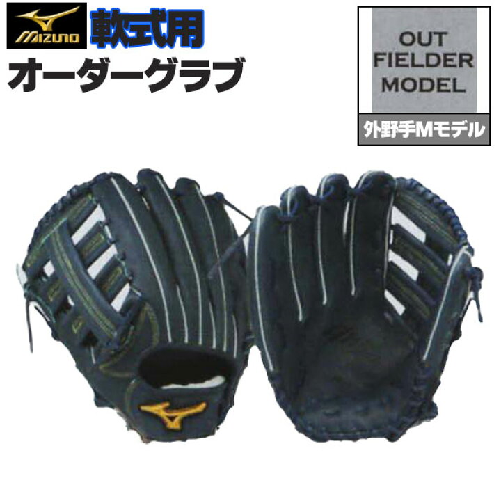 楽天市場】ミズノプロ オーダーグラブ 軟式グローブ 軟式用 外野手M 