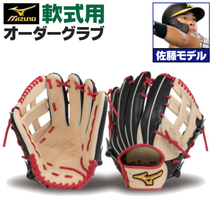 楽天市場】ミズノプロ オーダーグラブ 軟式グローブ 基本モデル 佐藤  