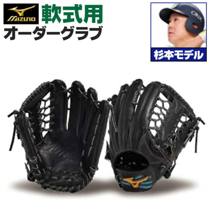 楽天市場】ミズノプロ オーダーグラブ 軟式グローブ 基本モデル 杉本 