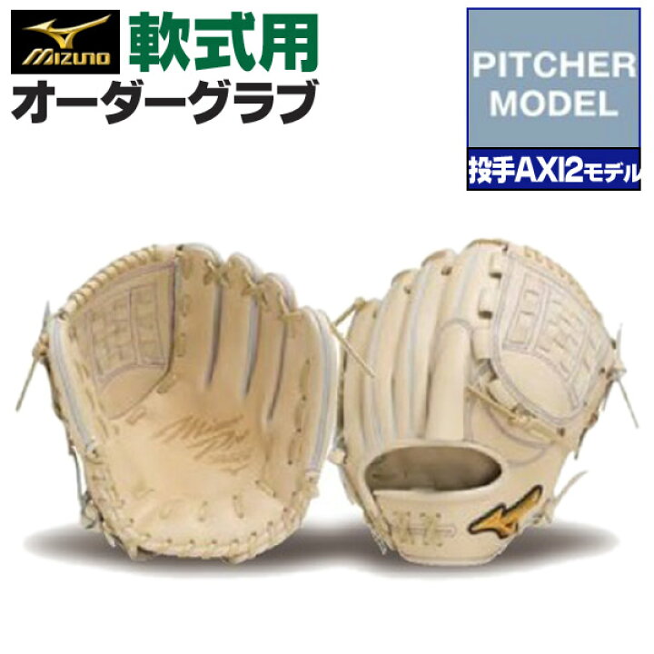 楽天市場】ミズノプロ オーダーグラブ 軟式グローブ 基本モデル 投手 