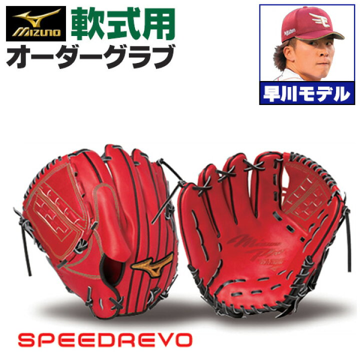 楽天市場】ミズノプロ オーダーグラブ 軟式グローブ 基本モデル 早川 