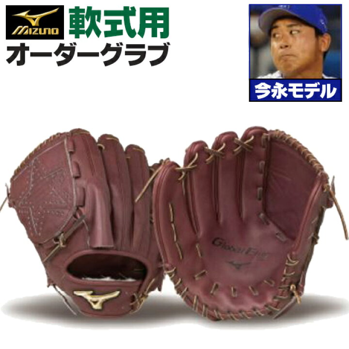 楽天市場】ミズノプロ オーダーグラブ 軟式グローブ 軟式用 今永昇太  