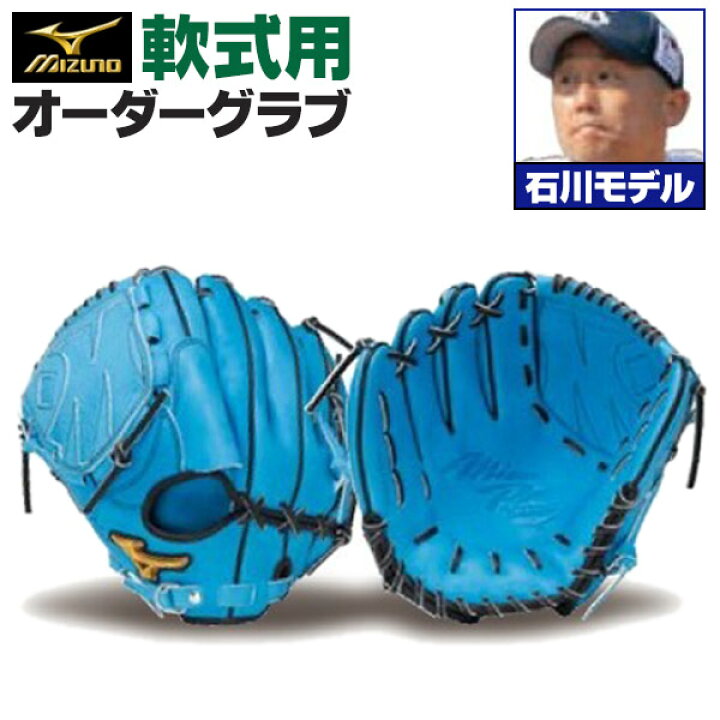 楽天市場】ミズノプロ オーダーグラブ 軟式グローブ 軟式用 石川雅規 