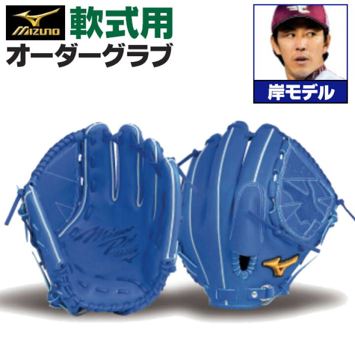 楽天市場】ミズノプロ オーダーグラブ 軟式グローブ 軟式用 岸孝之 