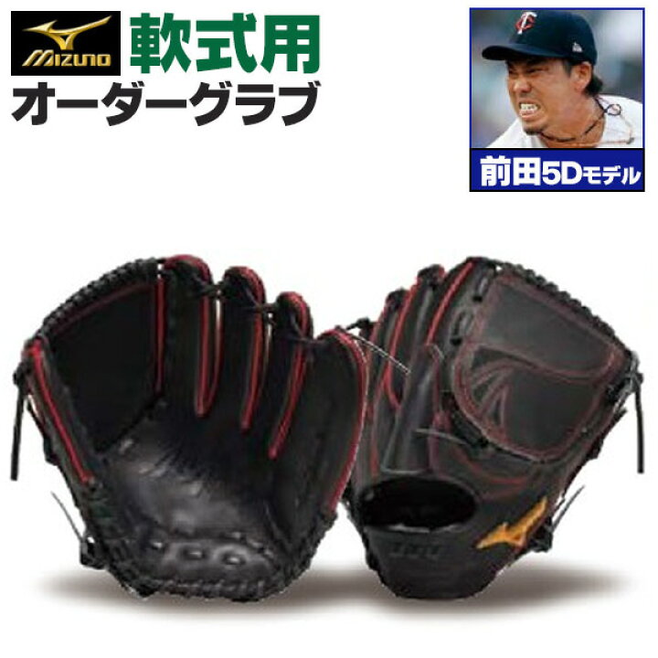 楽天市場】ミズノプロ オーダーグラブ 軟式グローブ 基本モデル 前田 