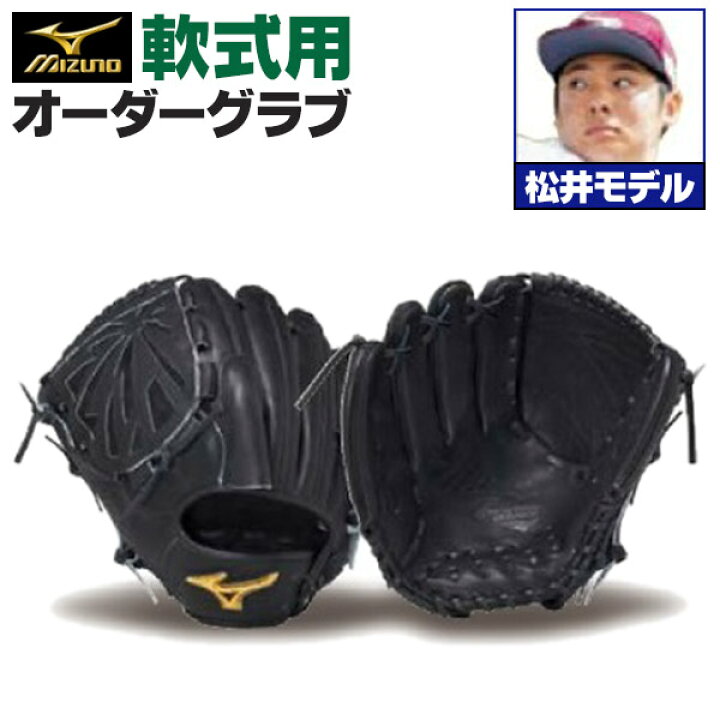 楽天市場】ミズノプロ オーダーグラブ 軟式グローブ 軟式用 松井裕樹 
