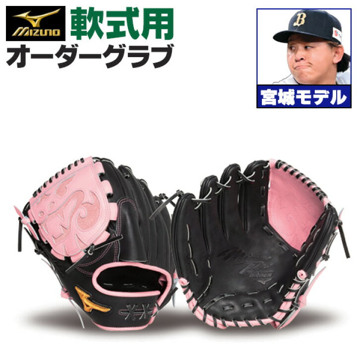 楽天市場】ミズノプロ オーダーグラブ 軟式グローブ 基本モデル 宮城大  