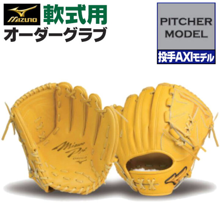 楽天市場】ミズノプロ オーダーグラブ 軟式グローブ 軟式用 投手AXI  