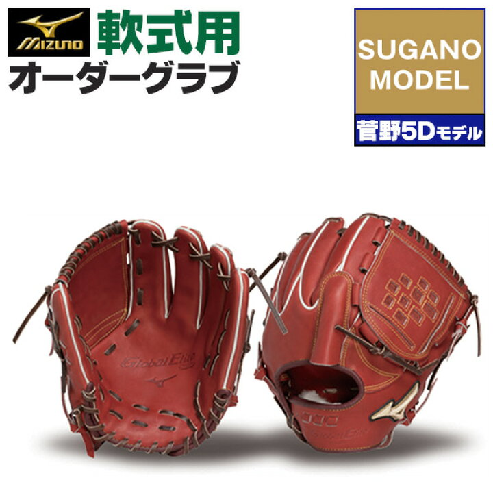楽天市場】ミズノプロ オーダーグラブ 軟式グローブ 基本モデル 菅野  