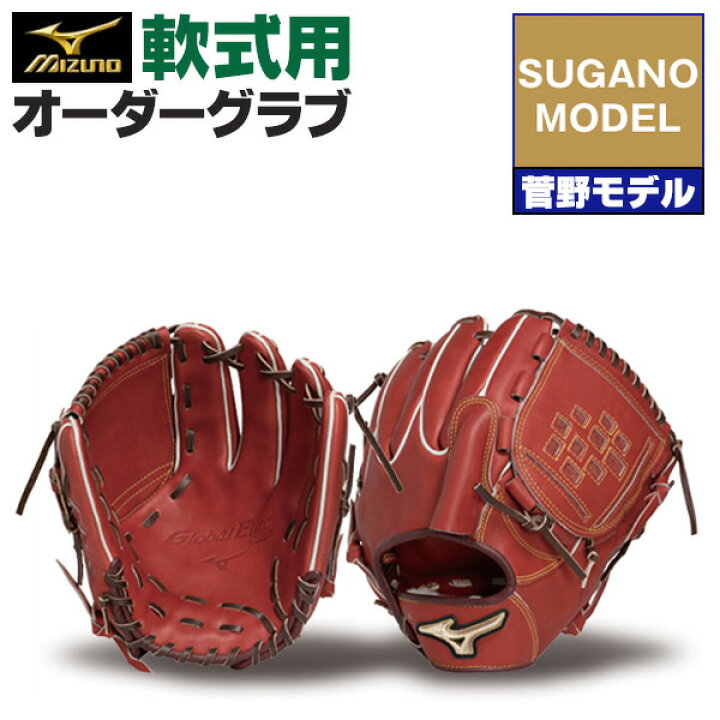 楽天市場】ミズノプロ オーダーグラブ 軟式グローブ 軟式用 菅野智之 