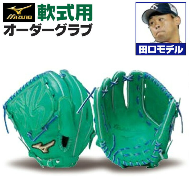 楽天市場】ミズノプロ オーダーグラブ 軟式グローブ 軟式用 田口麗斗 