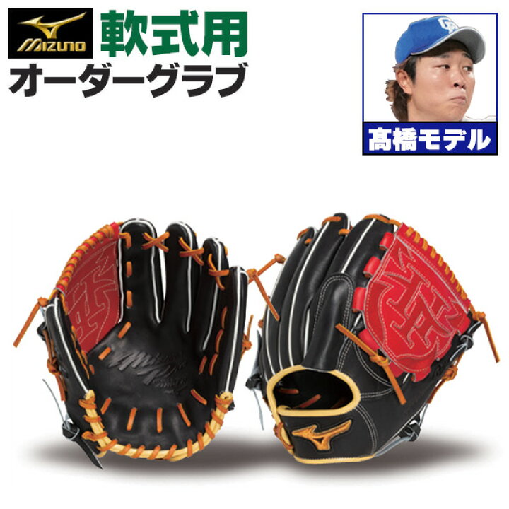楽天市場】ミズノプロ オーダーグラブ 軟式グローブ 基本モデル 高橋宏 