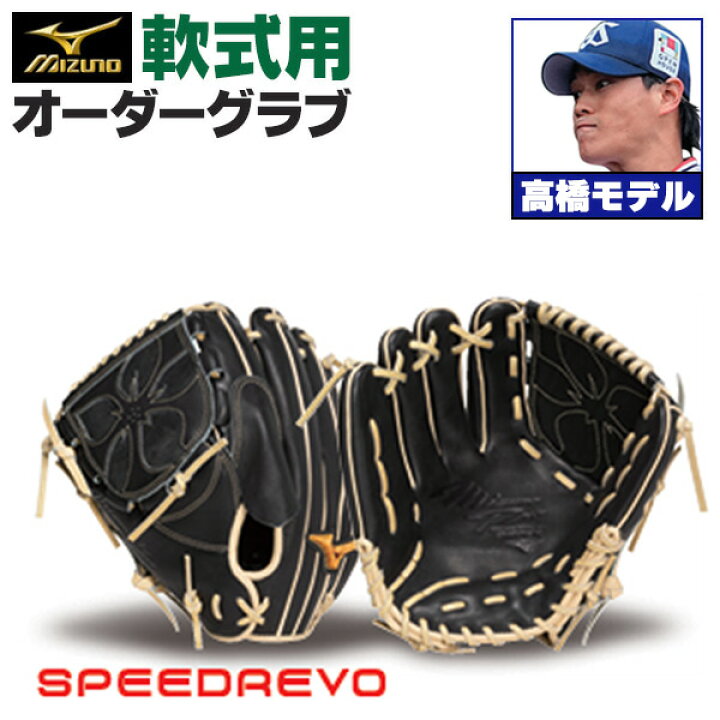 楽天市場】ミズノプロ オーダーグラブ 軟式グローブ 基本モデル 高橋奎 