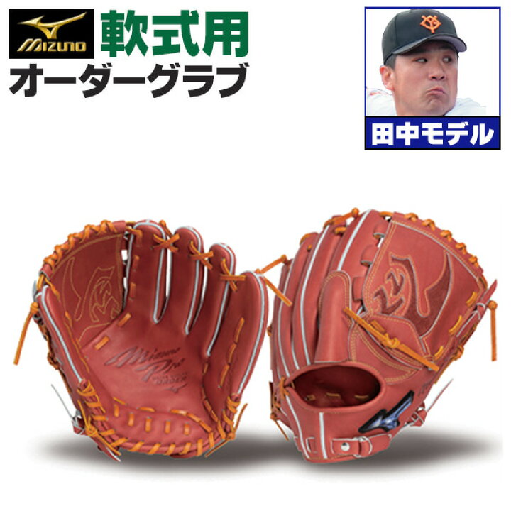楽天市場】ミズノプロ オーダーグラブ 軟式グローブ 軟式用 田中将大  