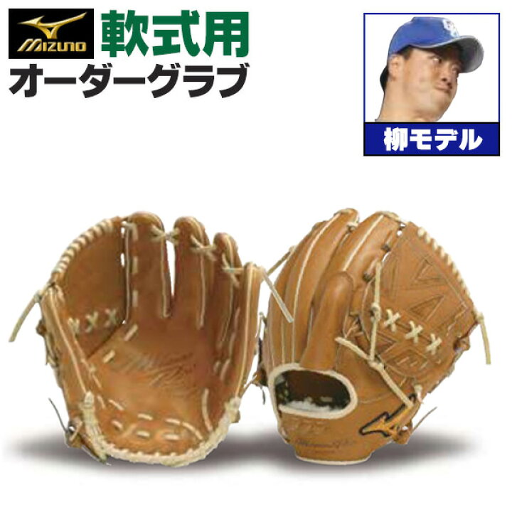 楽天市場】ミズノプロ オーダーグラブ 軟式グローブ 基本モデル 柳裕也 