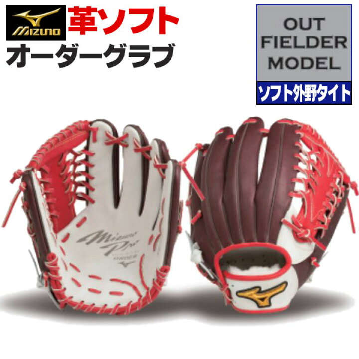 楽天市場】ミズノプロ オーダーグラブ 硬式革使用 ソフトボール 