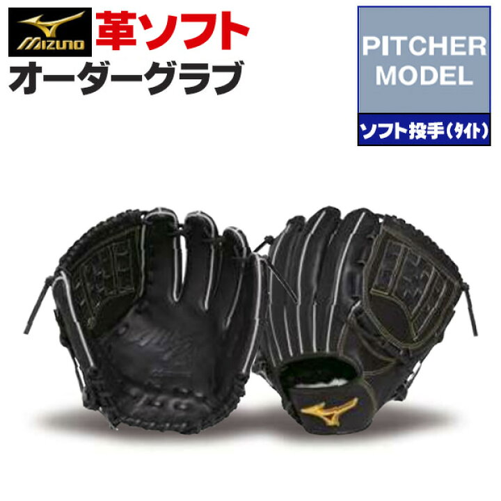 楽天市場】ミズノプロ オーダーグラブ 硬式革使用 ソフトボール 