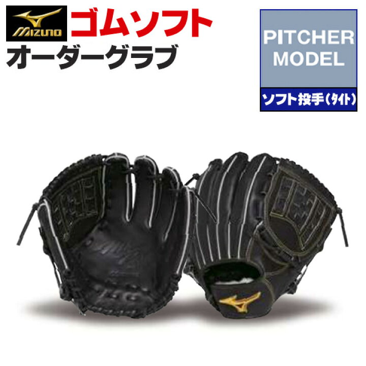 楽天市場】ミズノプロ オーダーグラブ 軟式革使用 ソフトボール  