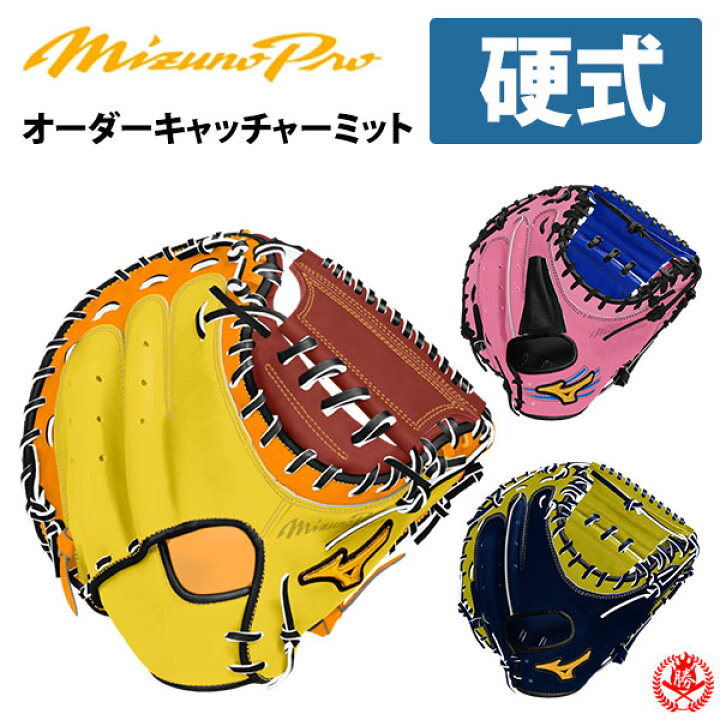 楽天市場】ミズノプロ オーダーグラブ 硬式キャッチャーミット 2024年  