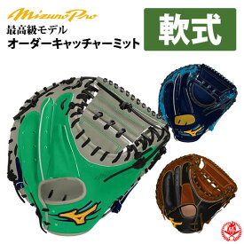 ミズノプロ オーダーグラブ 軟式キャッチャーミット 2024年モデル ミズノ オーダーグローブ 野球 軟式用 シミュレーション オーダー z-mproc-n1