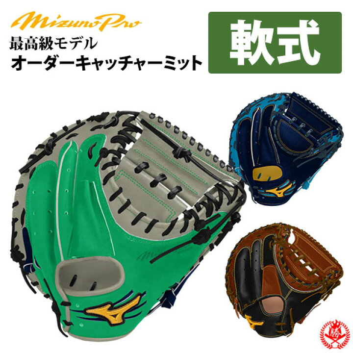 楽天市場】ミズノプロ オーダーグラブ 軟式キャッチャーミット 2024年 