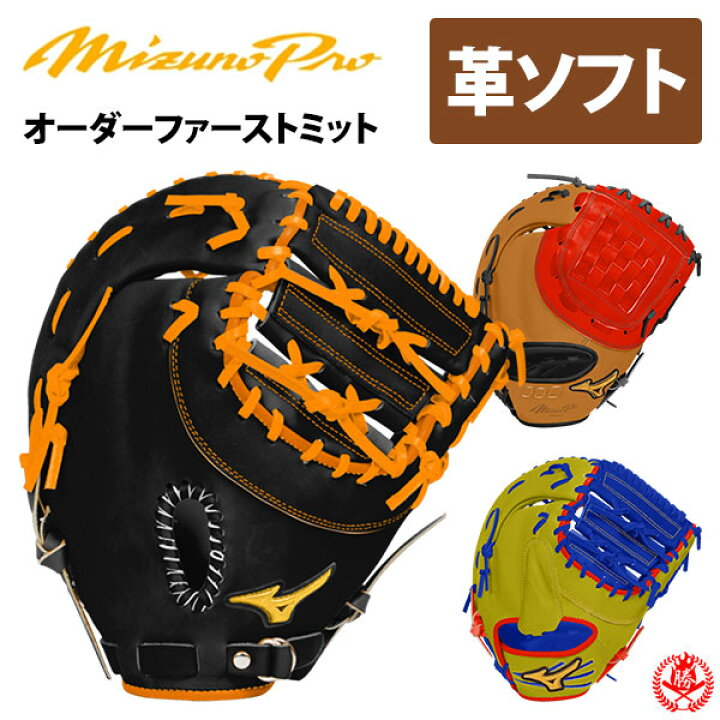 楽天市場】ミズノプロ オーダーグラブ 硬式革使用 ソフトボール  