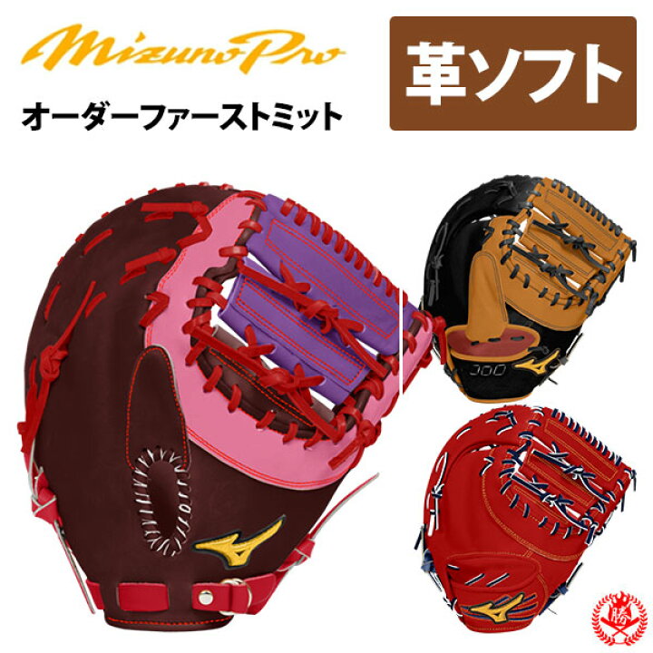 楽天市場】ミズノプロ オーダーグラブ 硬式革使用 ソフトボール 