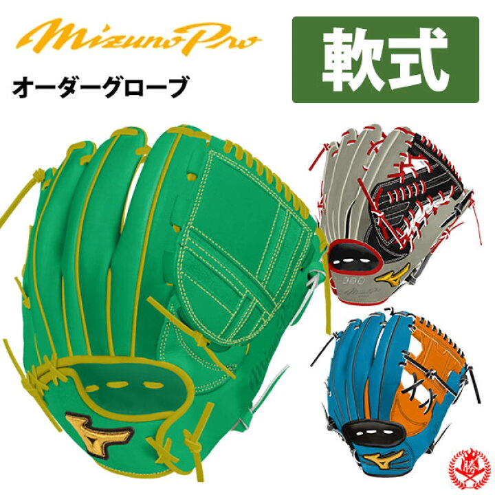 楽天市場】オーダーグローブ / ミズノプロ 軟式グローブ オーダー 軟式 