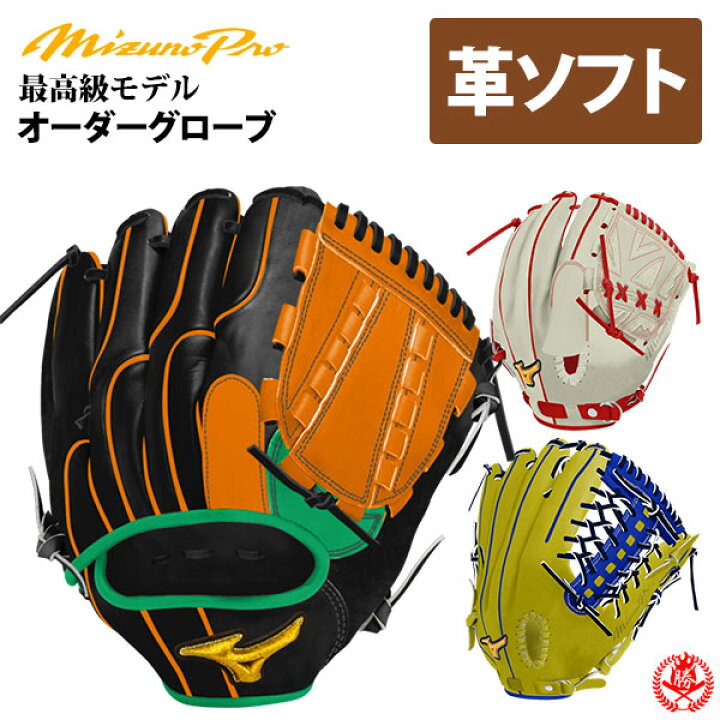 楽天市場】ミズノプロ オーダーグラブ 硬式革使用 ソフトボール  