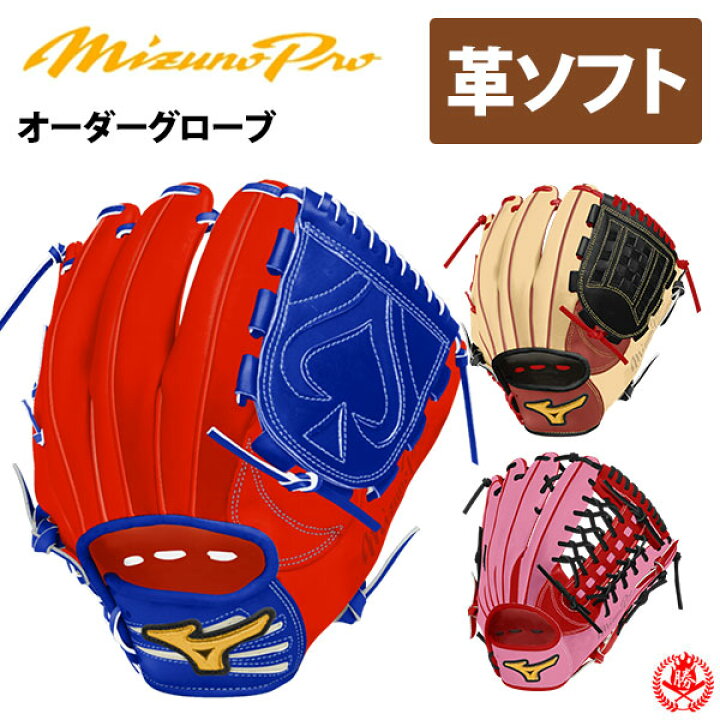楽天市場】ミズノプロ オーダーグラブ 硬式革使用 ソフトボール  