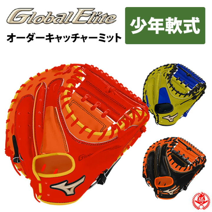楽天市場】ミズノ オーダーグラブ 少年軟式 キャッチャーミット 