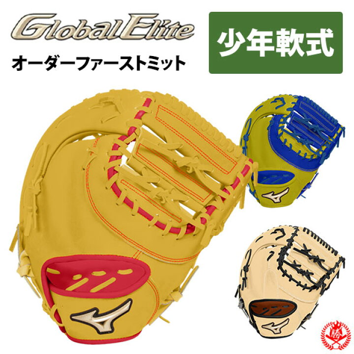 楽天市場】ミズノ オーダーグラブ 少年軟式 ファーストミット 