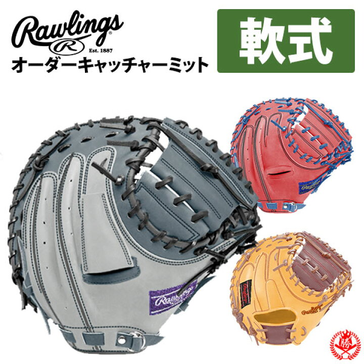 楽天市場】ローリングス オーダー キャッチャーミット 軟式用 HOH 