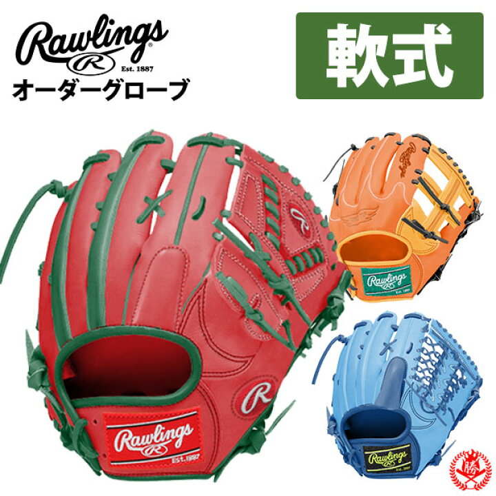 楽天市場 ローリングス オーダーグラブ 軟式用 ソフトボール用 Hohスペシャルオーダー Rawlings 軟式グローブ ソフトボールグローブ 野球 グローブ 軟式 一般 軟式グラブ 野球用品スポーツショップムサシ