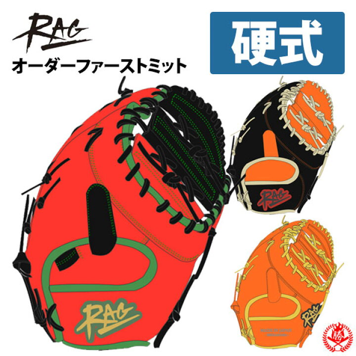 楽天市場】ラグデリオン オーダーミット 硬式用 RAG de Lion 硬式 