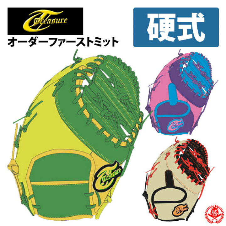 楽天市場】トレジャー オーダーミット 硬式用 treasure 硬式グローブ 