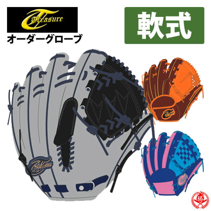 楽天市場】トレジャー オーダーグローブ 軟式用 treasure 軟式グローブ 