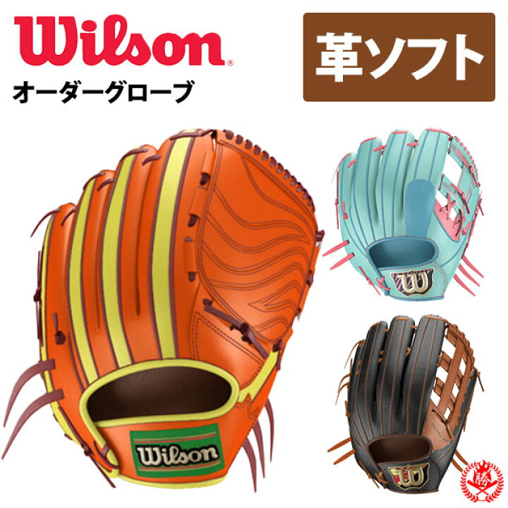 楽天市場】ウィルソン オーダーグラブ デュアル ソフトボール 革ボール 