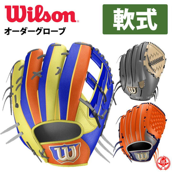 楽天市場】ウィルソン オーダーグラブ ウィルソンスタッフ 軟式 wilson  