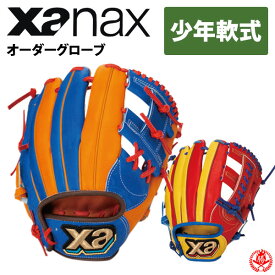 ザナックス 少年軟式　オーダーグラブ ザナパワー オーダー Xanax 野球 少年軟式グローブ z-xpower-jg