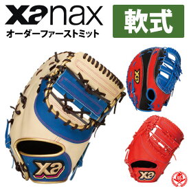 ザナックス 軟式 オーダーグラブ ザナパワー オーダー Xanax 野球 ファーストミット 軟式グローブ z-xpower-nf