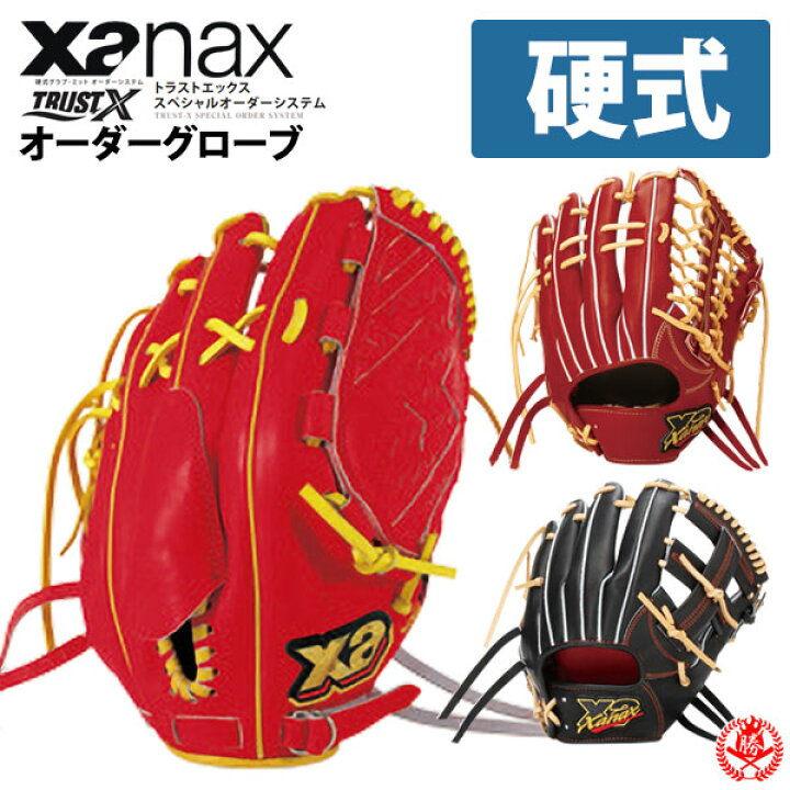 楽天市場】ザナックス 硬式 オーダーグラブ トラストエックス 