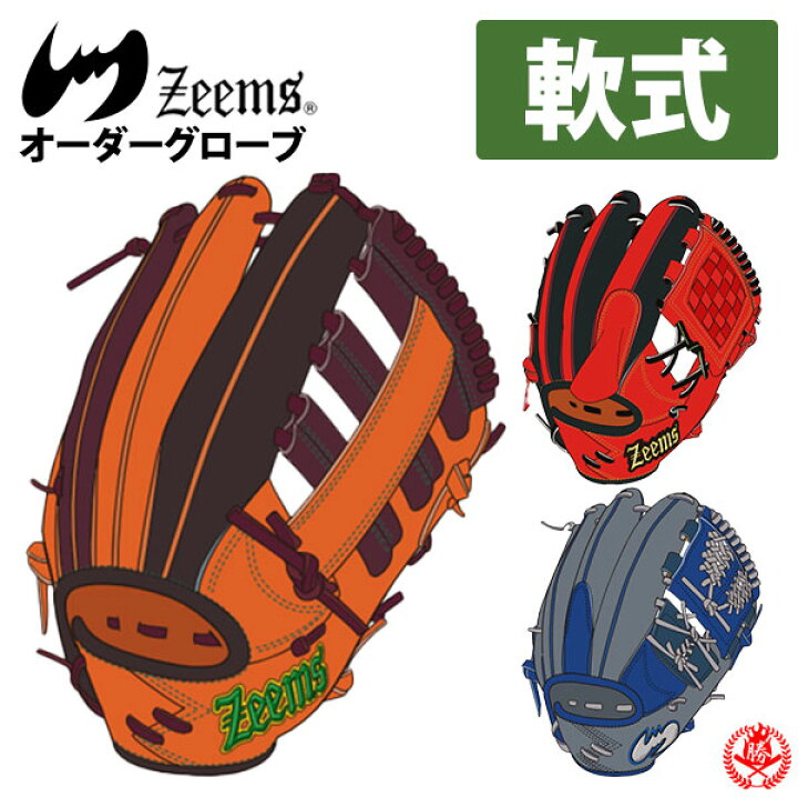 楽天市場】ジームス オーダーグラブ 軟式用 オーダーグローブ zeems 